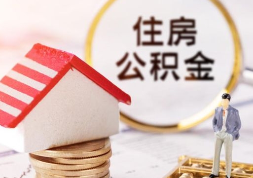 定州怎么把住房公积金套出来（定州公积金怎么能套出来）